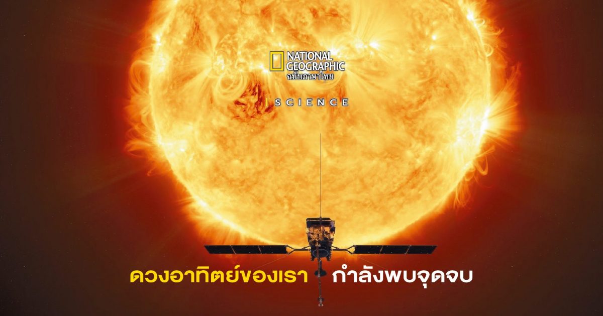 ดวงอาทิตย์ของเราจะพบจุดจบอย่างเงียบๆ