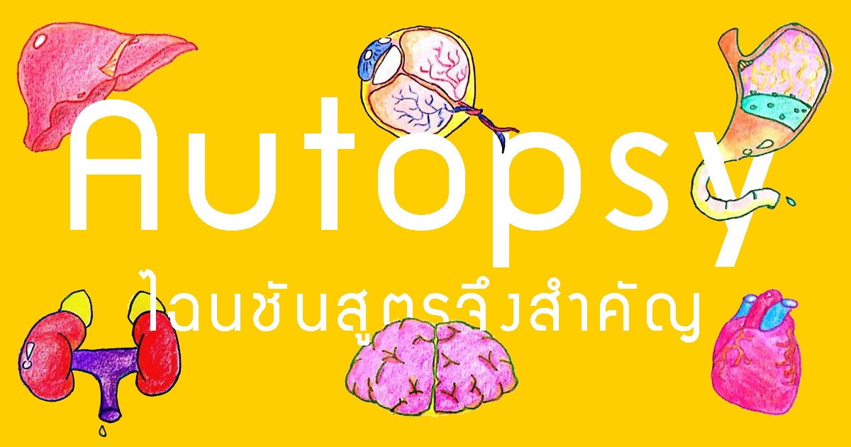 ไฉน ชันสูตร จึงสำคัญ