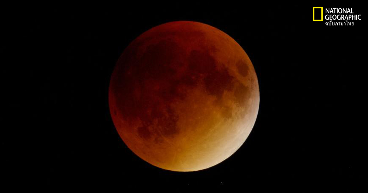จับตามองจันทรุปราคาเต็มดวง : ปรากฏการณ์ตื่นตาบนฟากฟ้า
