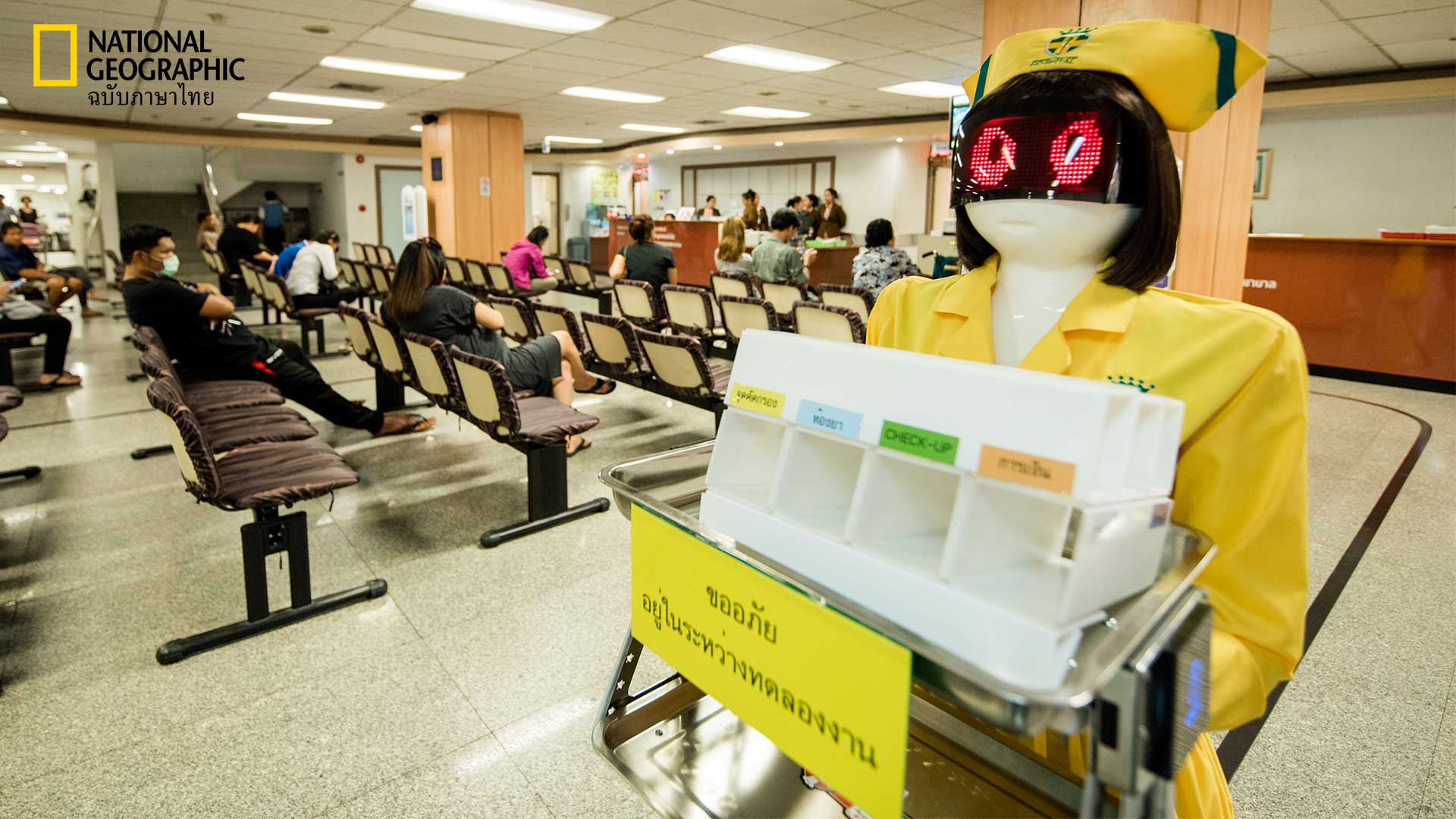 พยาบาลหุ่นยนต์