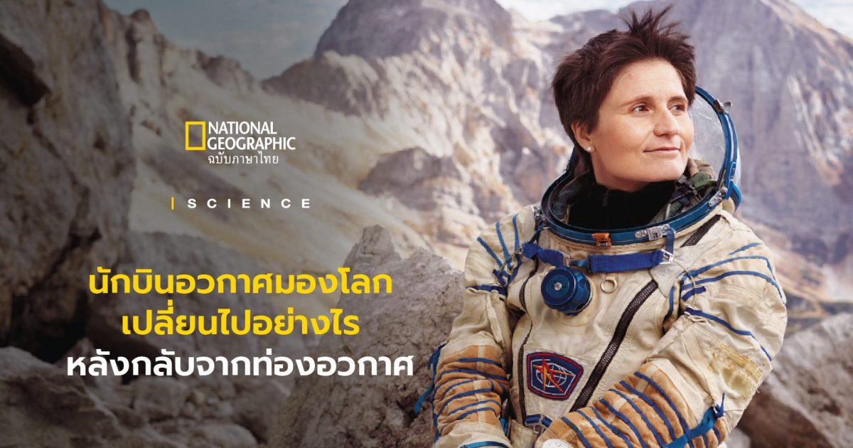 มองโลกเปลี่ยนไปเมื่อได้ท่องอวกาศ