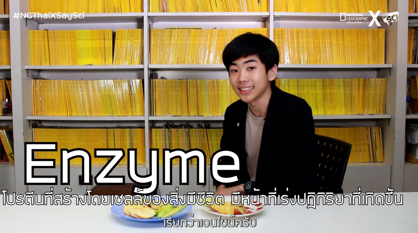 เอนไซม์