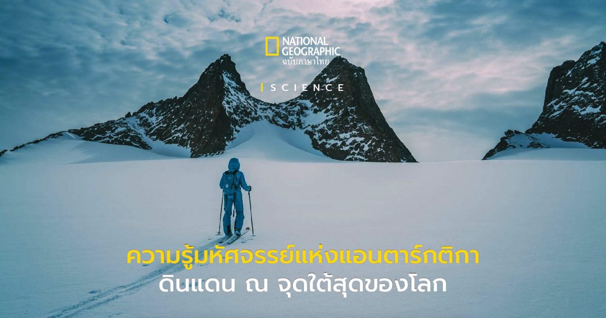 ทำความรู้จักกับทวีปแอนตาร์กติกา