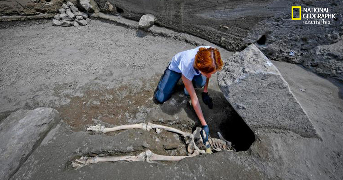 เหยื่อในปอมเปอีคนนี้ ไม่ได้ตายเพราะหินทับ