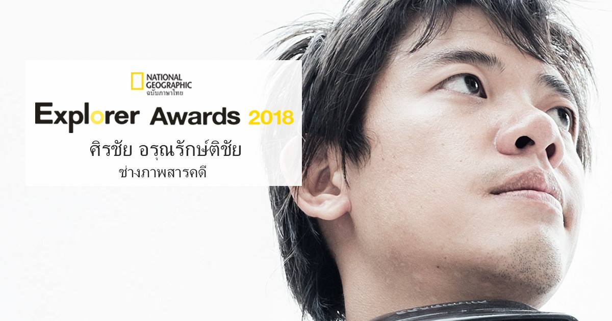 ศิรชัย อรุณรักษ์ติชัย