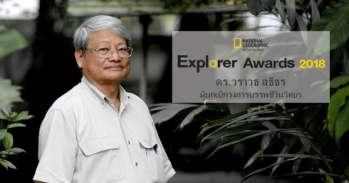 ดร.วราวุธ สุธีธร