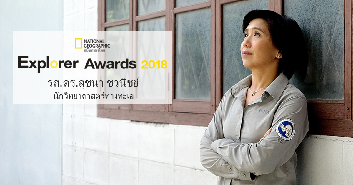 รศ.ดร.สุชนา ชวนิชย์