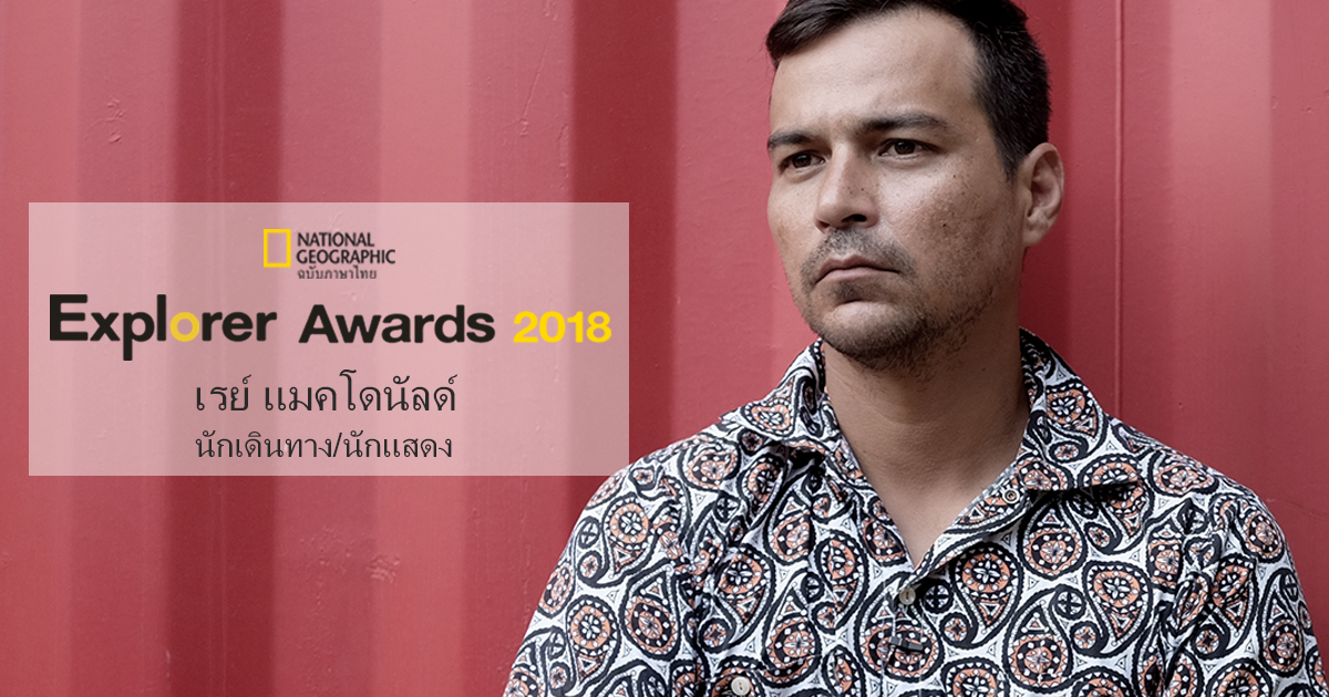 เรย์ แมคโดนัลด์