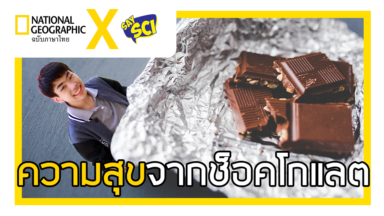 ช็อกโกแลต