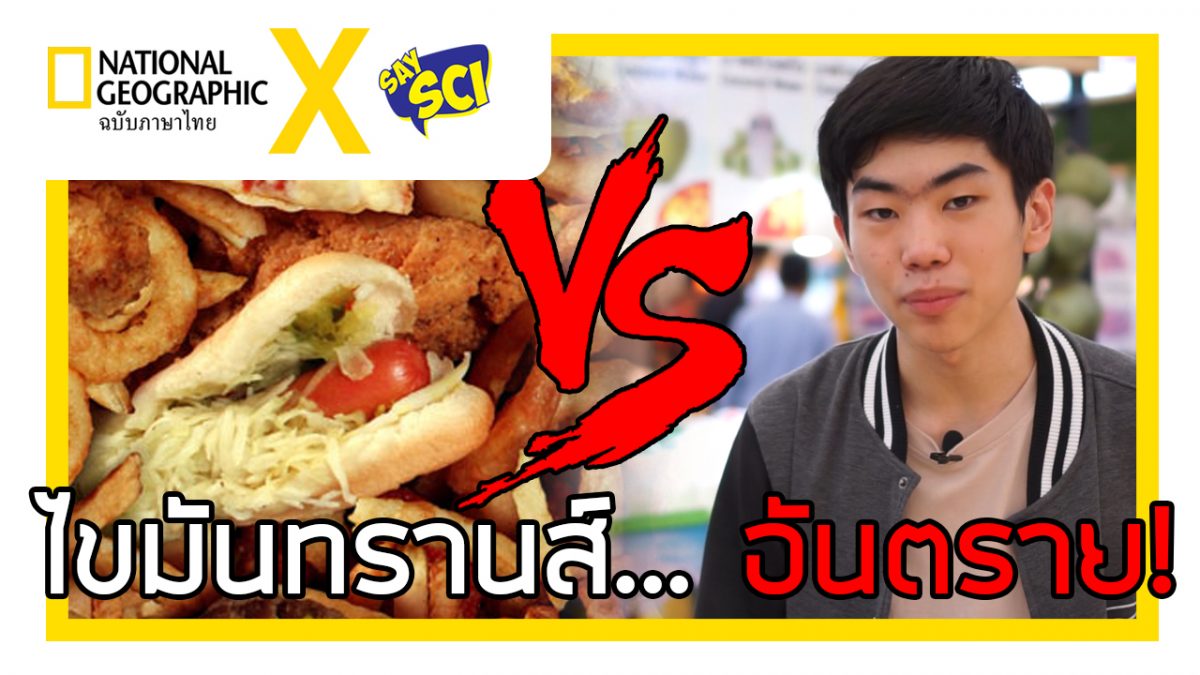 ไขมันทรานส์