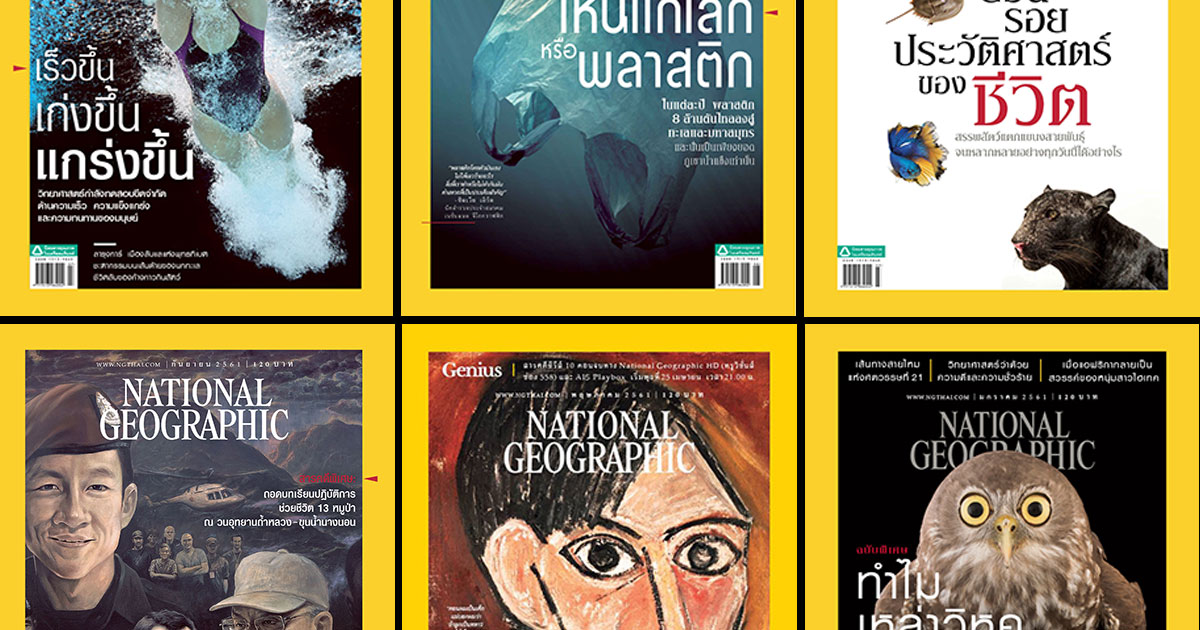 รวมปกเนชั่นแนล จีโอกราฟฟิก 2018 คุณชอบปกไหนที่สุด?