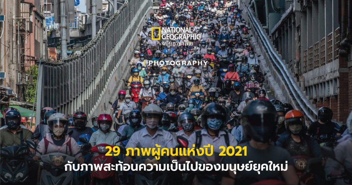 29 ภาพผู้คนแห่งปี 2021 กับภาพสะท้อนความเป็นไปของมนุษย์ยุคใหม่