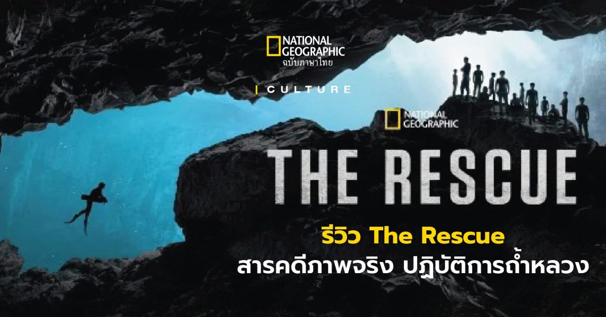 รีวิว the rescue