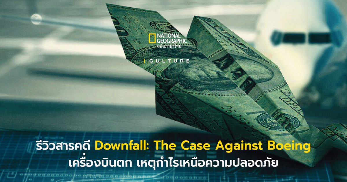 downfall: the case against boeing