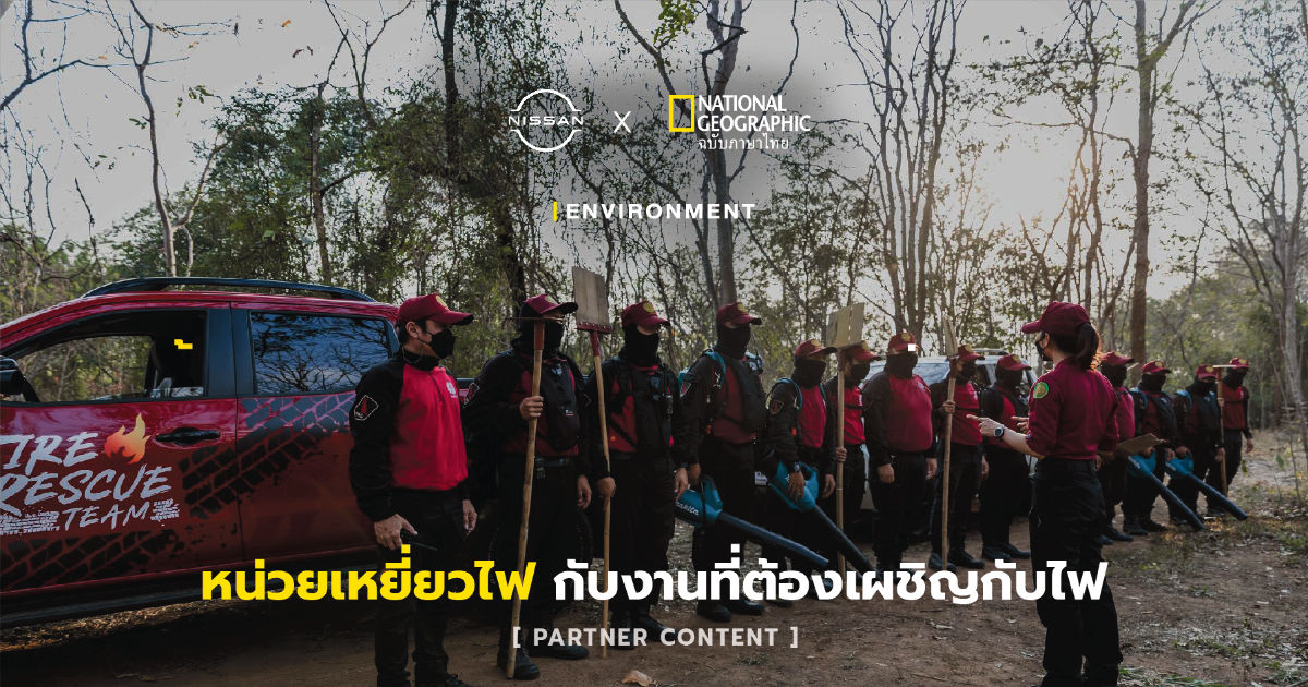 ภารกิจหน่วย “เหยี่ยวไฟ”  ที่ต้องเผชิญกับงานอันร้อนระอุ