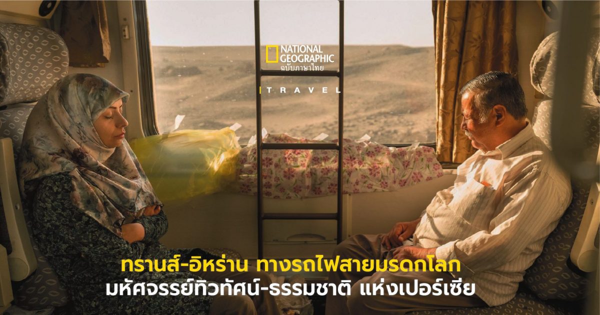 ทรานส์-อิหร่าน ทาง รถไฟอิหร่าน สายมรดกโลก มหัศจรรย์ท่องเที่ยวแห่งเปอร์เซีย