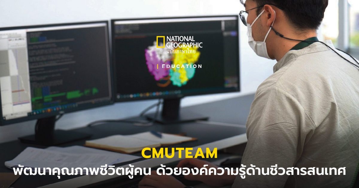 CMUTEAM ศูนย์บูรณาการเทคโนโลยีการแพทย์ทันสมัย