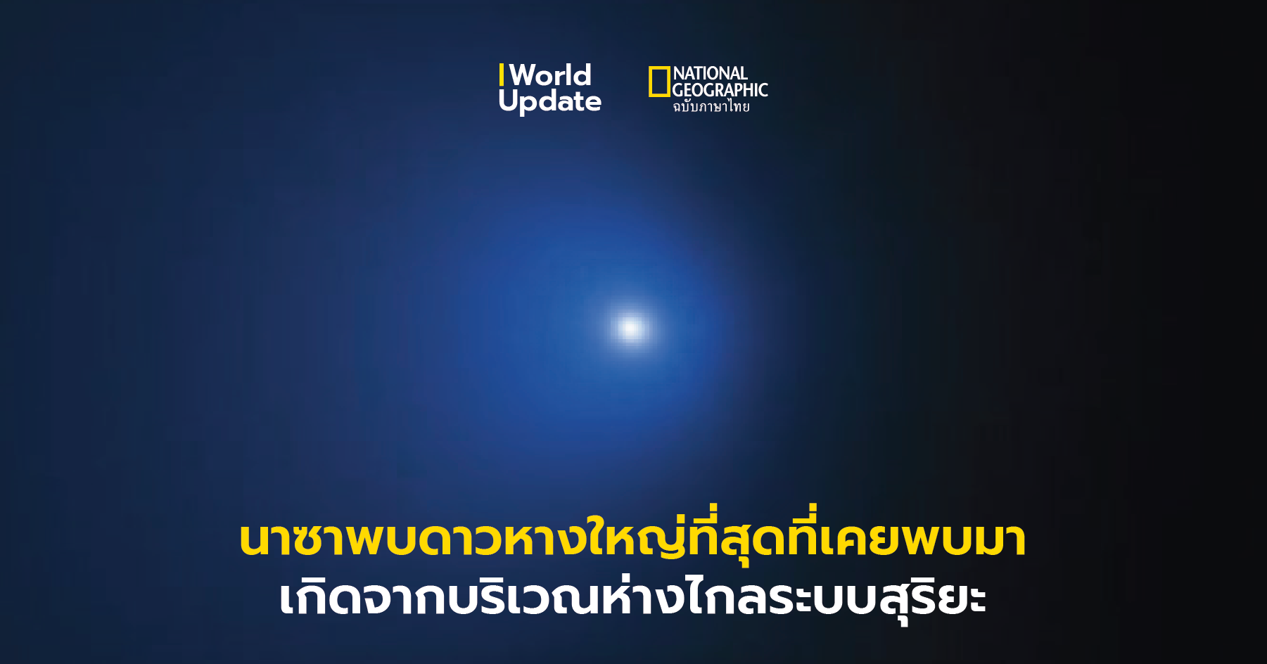 ดาวหางดวงใหญ่