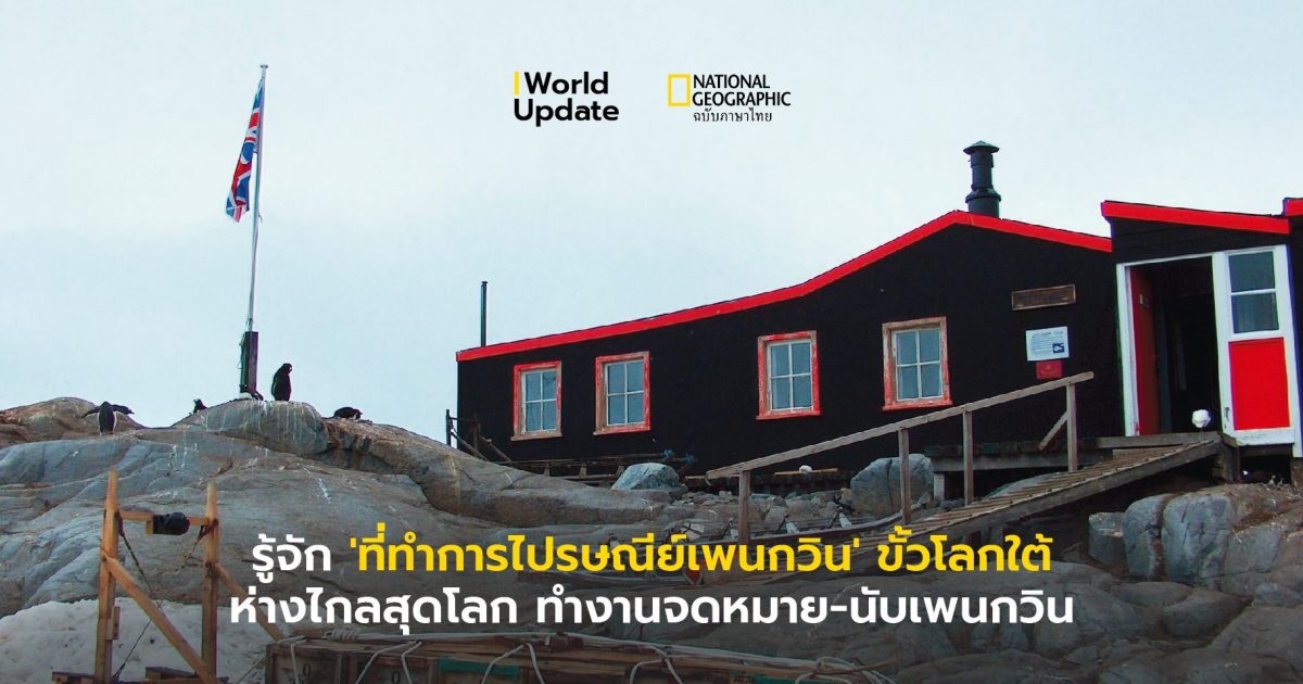 ที่ทำการไปรษณีย์เพนกวิน