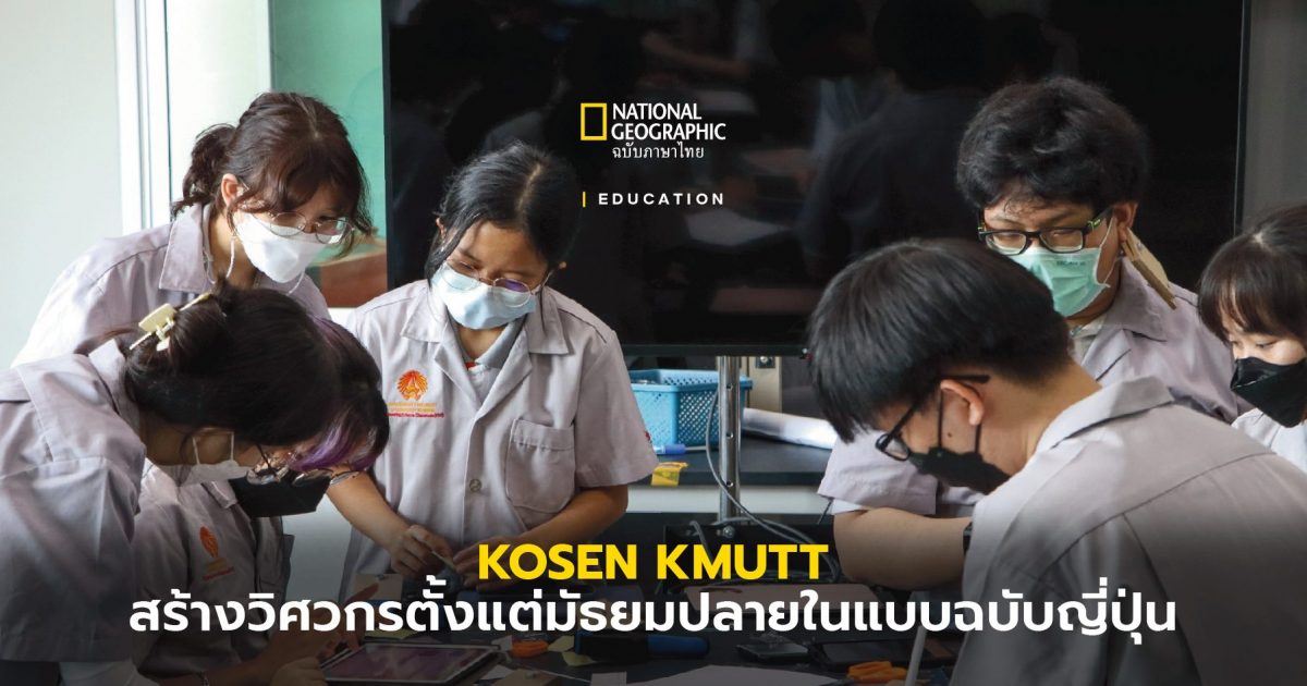 KOSEN KMUTT หลักสูตรใหม่สร้างวิศวกรจากญี่ปุ่น สู่การยกระดับอุตสาหกรรมไทย