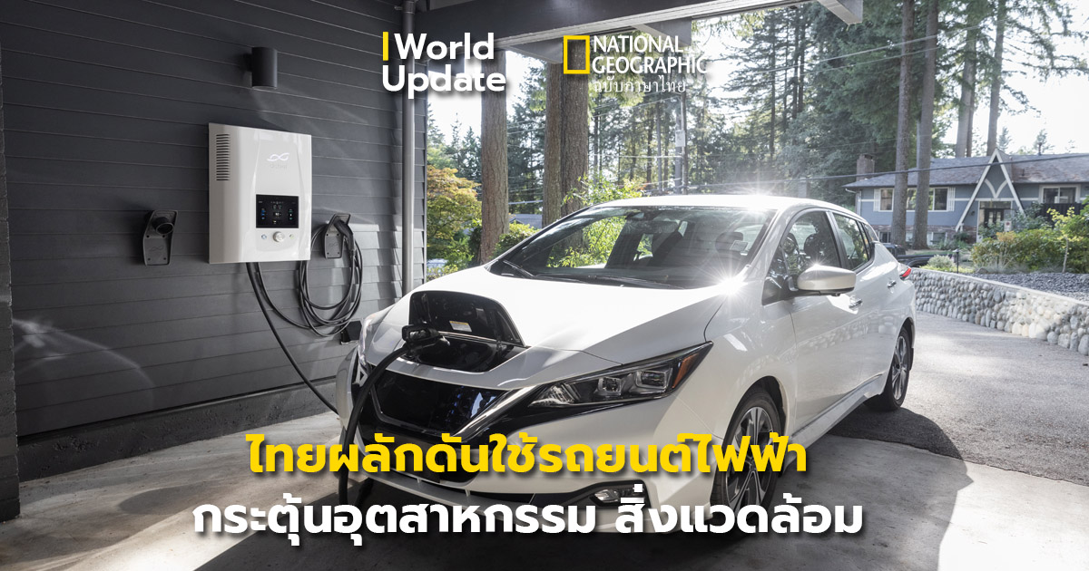 รถยนต์ไฟฟ้า