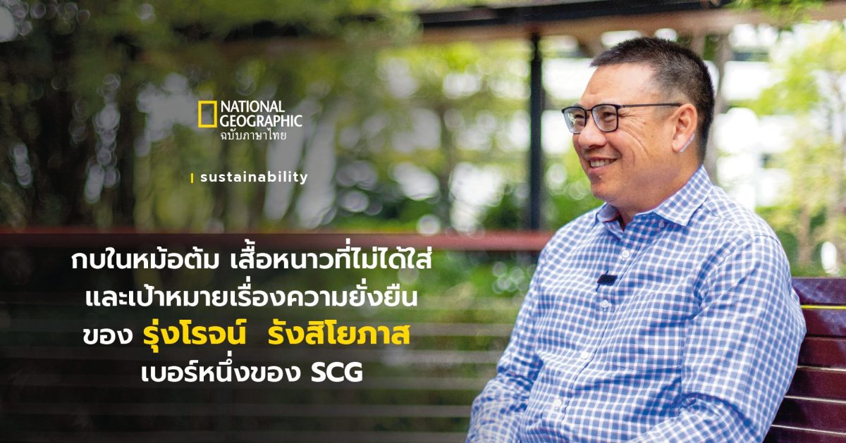 กบหม้อต้ม เสื้อหนาวที่ไม่ได้ใส่ และเป้าหมายความยั่งยืน ของ ‘รุ่งโรจน์ รังสิโยภาส’ เบอร์ 1 SCG