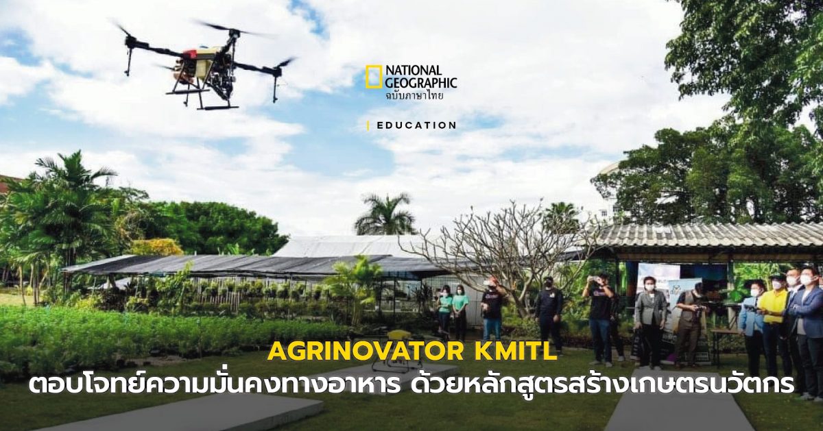 AGRINOVATOR KMITL เกษตรนวัตกรรม สู่ความมั่นคงทางอาหารของเมืองไทย