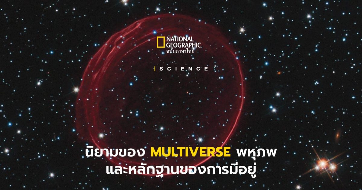 Multiverse – นิยามของ ‘พหุภพ’ และหลักฐานการมีอยู่