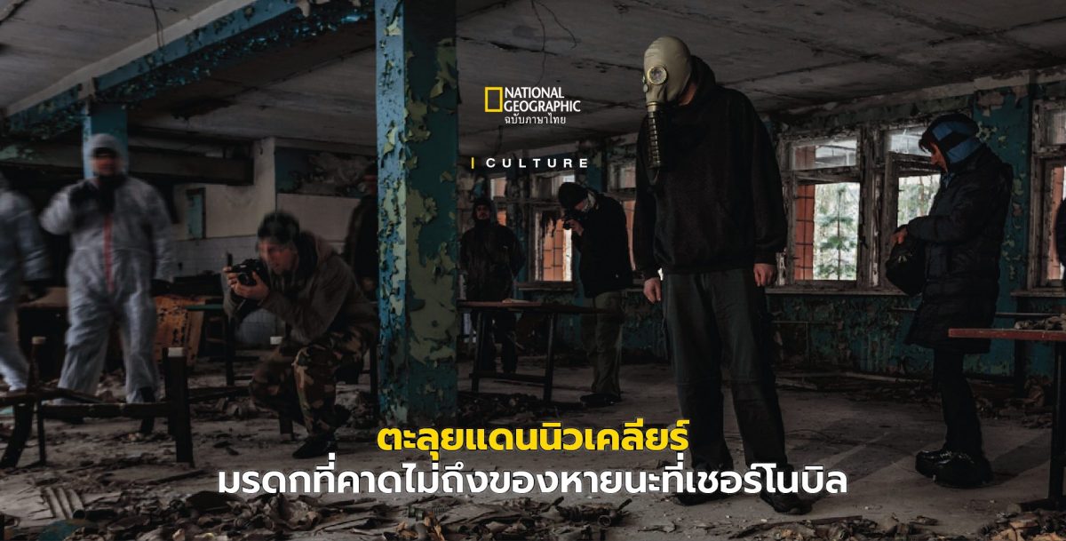 ตะลุยแดนนิวเคลียร์ เชอร์โนบิล แห่งยูเครน