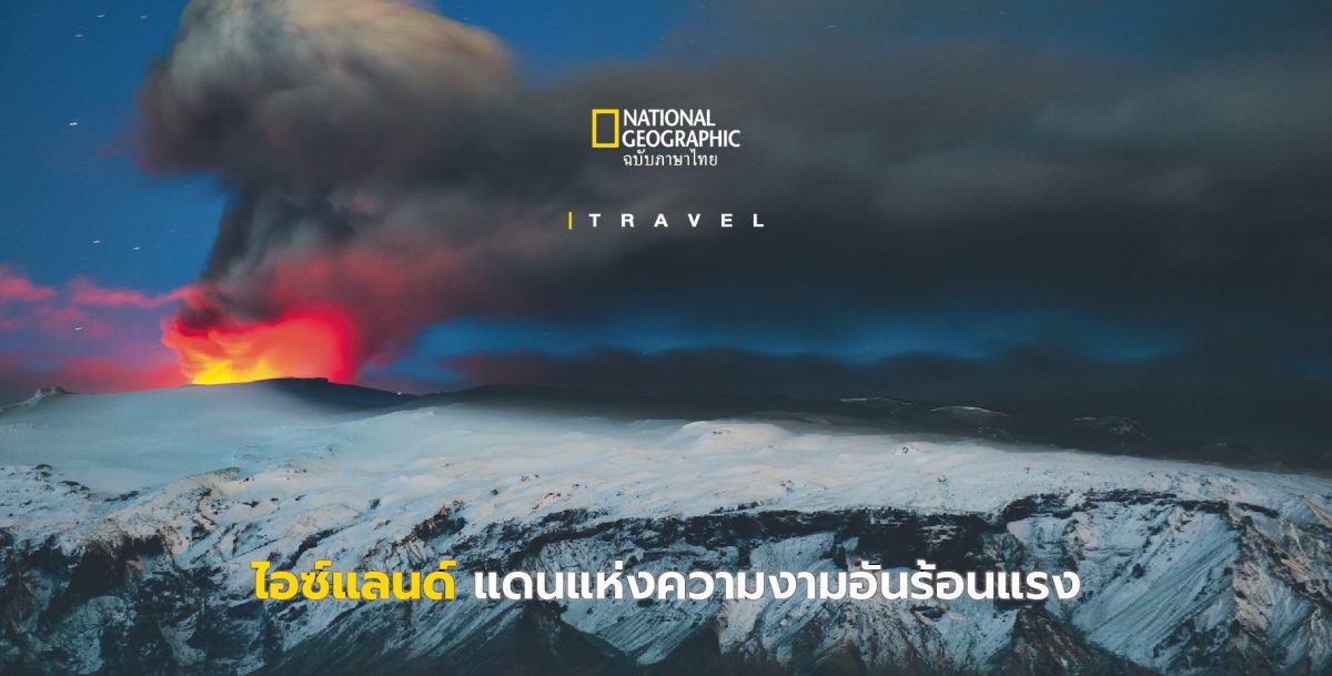 ไอซ์แลนด์ แดนแห่งความงามอันร้อนแรงจากภูเขาไฟและธารน้ำแข็ง