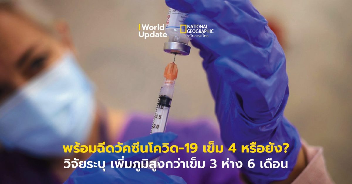 วัคซีนเข็ม 4