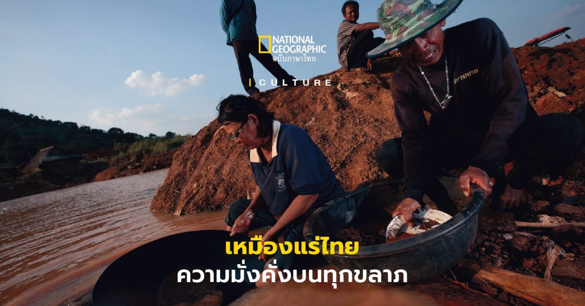 เหมืองแร่ ไทย ประวัติศาสตร์และสถานะความมั่งคั่งบนทุกขลาภจากชีวิตมนุษย์