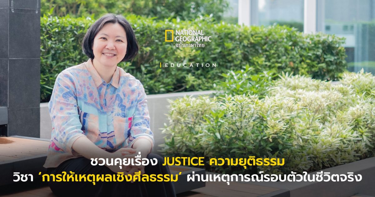 ชวนคุยเรื่อง ความยุติธรรม , วิชา ‘การให้เหตุผลเชิงศีลธรรม’ ผ่านเหตุการณ์ชีวิตจริง