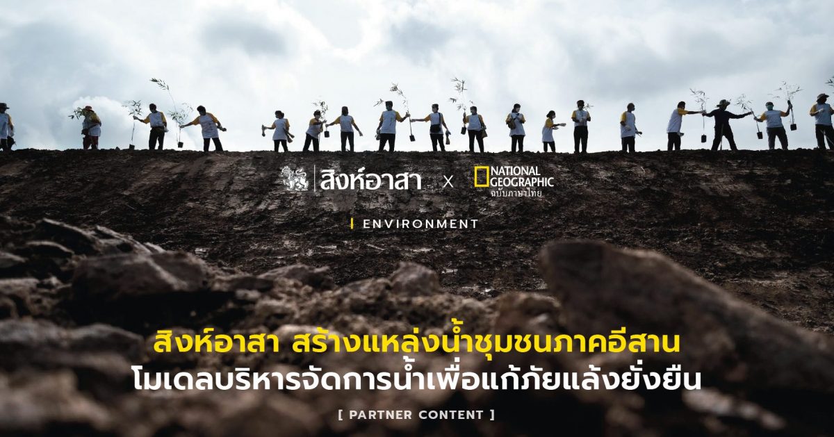 สิงห์อาสา ร่วมกับ คณะเกษตรศาสตร์ มข. สร้างแหล่งน้ำชุมชนภาคอีสาน โมเดลบริหารจัดการน้ำเพื่อแก้ปัญหาภัยแล้งยั่งยืน