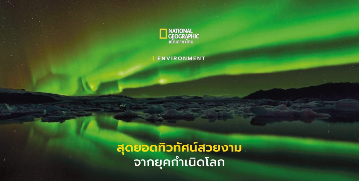 ทิวทัศน์สวยงามจากยุคกำเนิดโลก