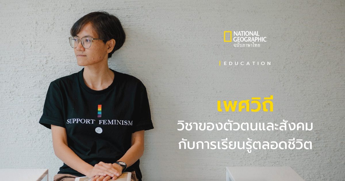 เพศวิถี วิชาของตัวตนและสังคม กับการเรียนรู้ตลอดชีวิต