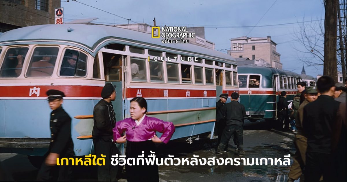 เกาหลีใต้ ภาพถ่ายชีวิตและการสร้างตัวหลัง สงครามเกาหลี