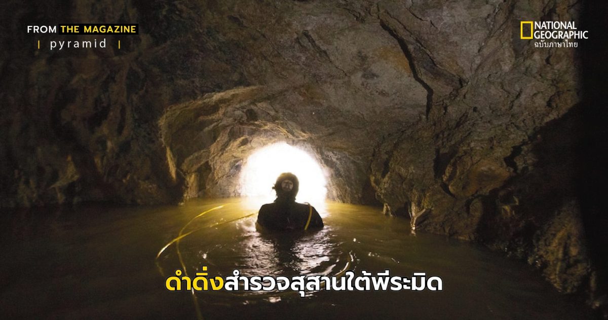 ดำดิ่งสำรวจสุสานใต้พีระมิด
