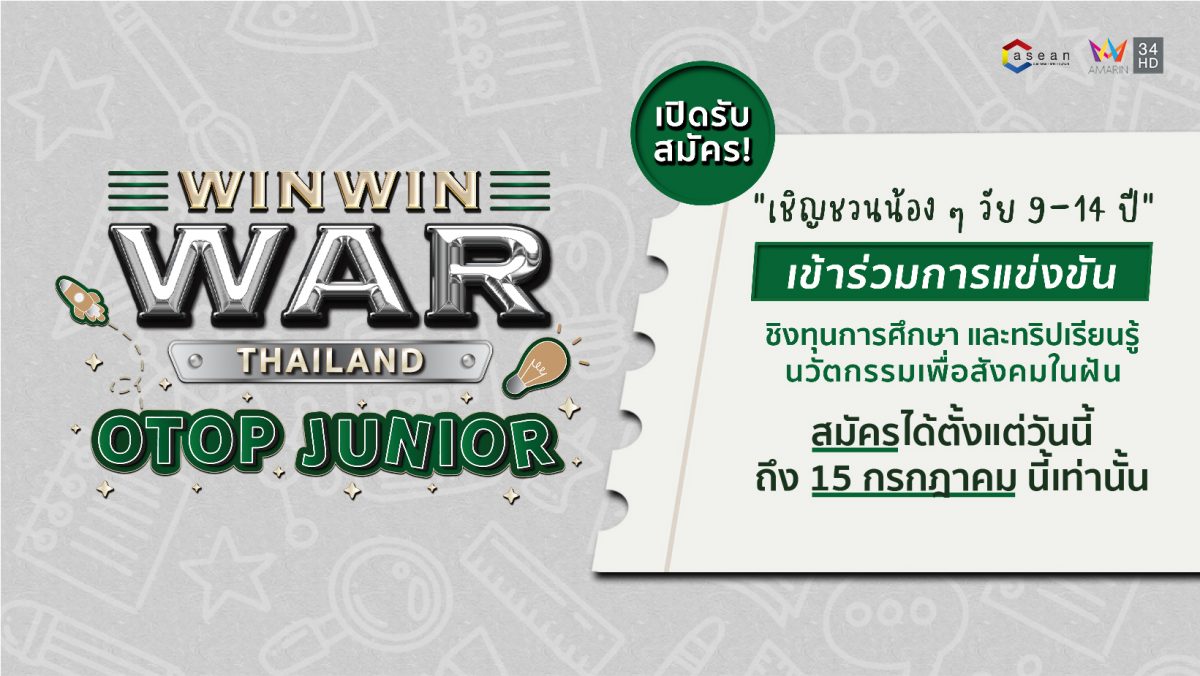 “Win Win WAR OTOP Junior” เฟ้นหาสุดยอดผลิตภัณฑ์ที่เอื้อประโยชน์กับสังคมและสิ่งแวดล้อม