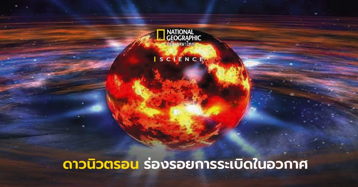 ดาวนิวตรอน ร่องรอยการระเบิดในอวกาศ