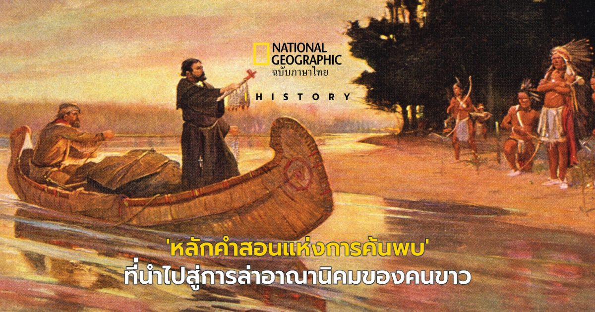 ‘หลักคำสอนแห่งการค้นพบ’ หลักคำสอนคริสตจักรที่ทำให้เกิดยุค ล่าอาณานิคม