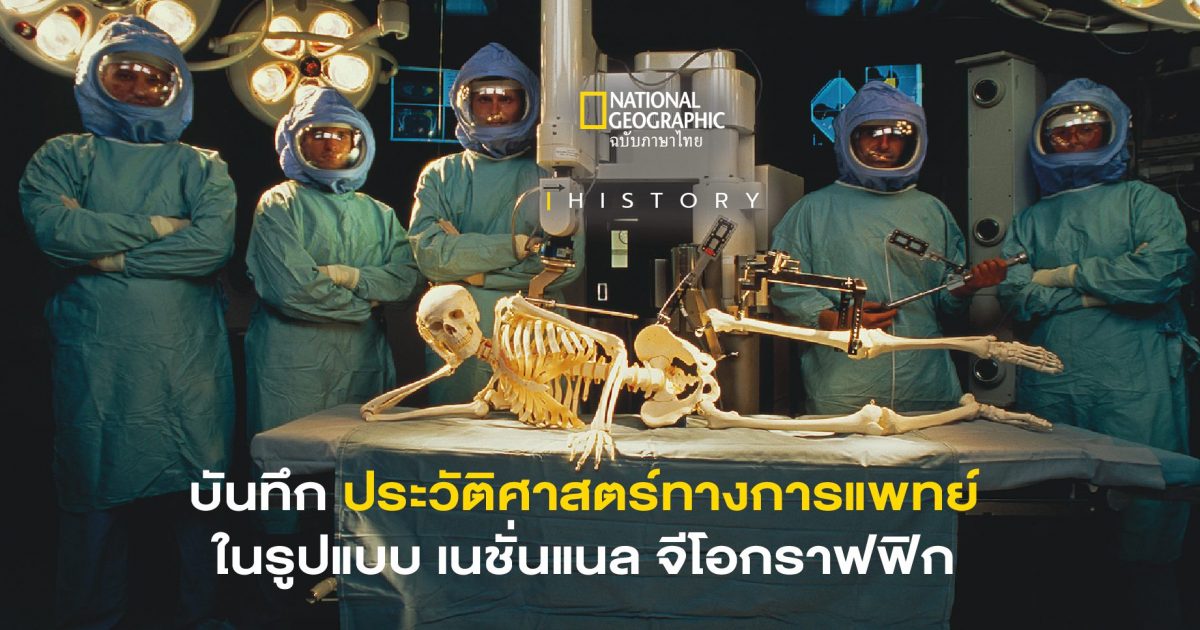 ประวัติศาสตร์การแพทย์ ฉบับสมบูรณ์ ในรูปแบบเนชั่นแนล จีโอกราฟฟิก