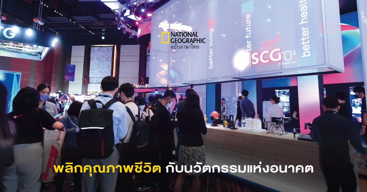 นวัตกรรมดิจิทัลสุดล้ำจาก SCG พลิกคุณภาพชีวิตในอนาคต