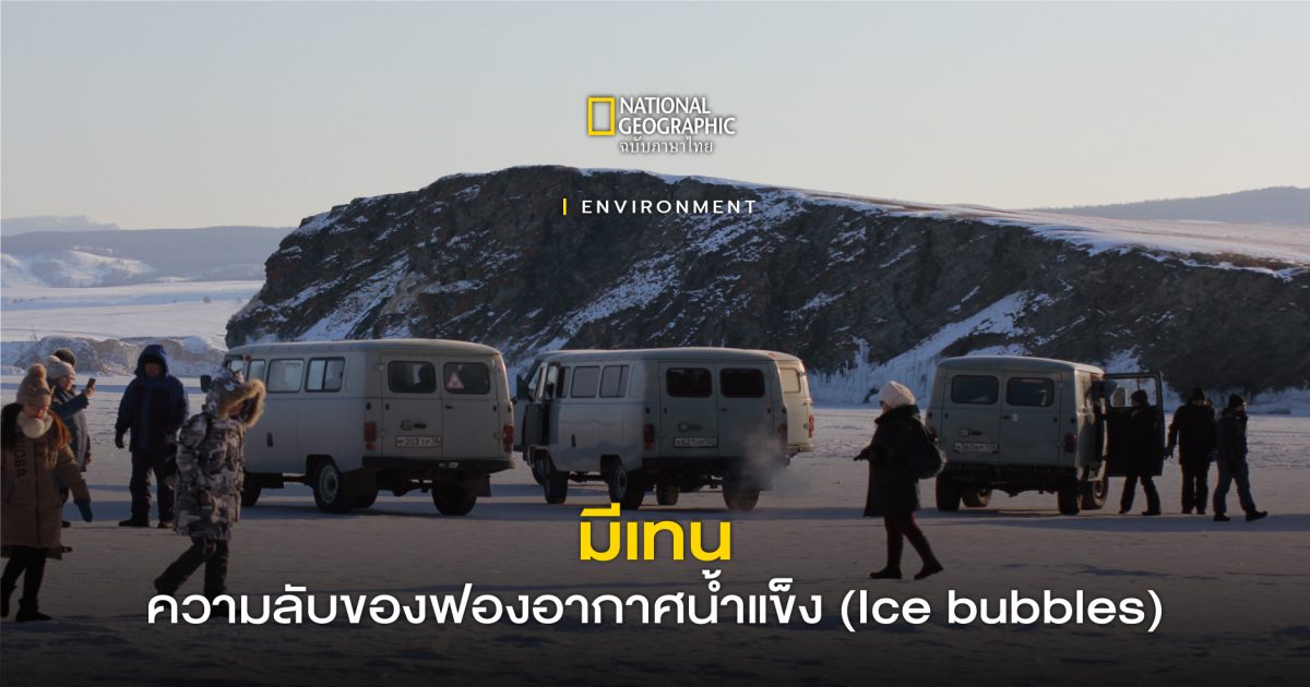 มีเทน ความลับของฟองอากาศน้ำแข็ง (Ice bubbles) และก๊าซเรือนกระจก