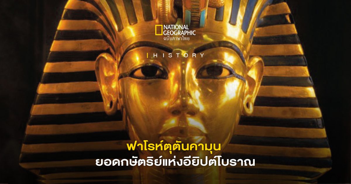 ฟาโรห์ตุตันคามุน หนึ่งในกษัตริย์ที่มีชื่อเสียงที่สุดในโลกอียิปต์โบราณ