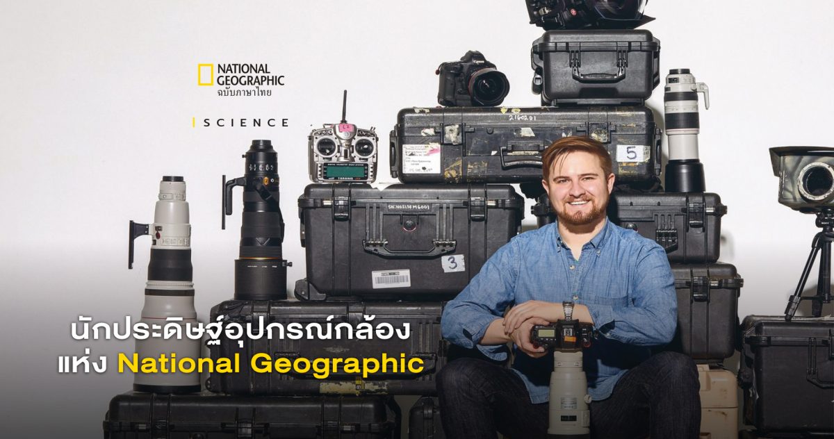 นักประดิษฐ์อุปกรณ์กล้อง ผู้อยู่เบื้องหลังสุดยอดภาพถ่าย National Geographic