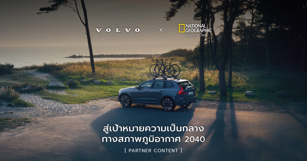 วอลโว่ คาร์ส และเป้าหมายสู่ความเป็นกลางทางสภาพภูมิอากาศ ภายในปี ค.ศ. 2040